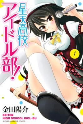 星天高校アイドル部-第01巻-Seiten-Koukou-Idol-Bu-vol-01.jpg