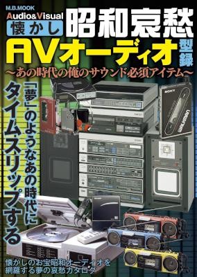 昭和哀愁AVオーディオ型録.jpg