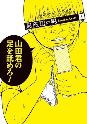最底辺の男-第01巻-Saiteihen-no-Otoko-vol-01.jpg