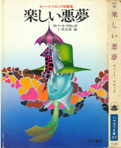 楽しい悪夢.jpg