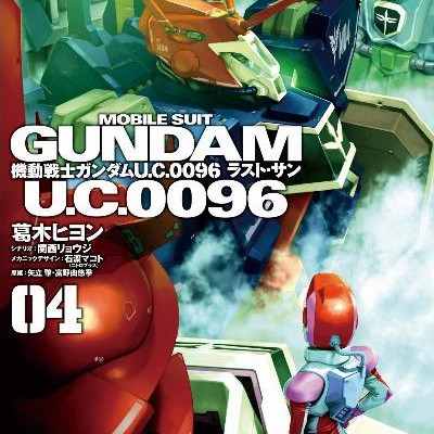 機動戦士ガンダム-U.C.0096-ラスト・サン-第01-04巻-Kidou-Senshi-Gundam-U.C.-0096-–-Last-Sun-vol-01-04.jpg