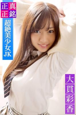 正真正銘-超絶美少女JK-大貫彩香-必撮！まるごと☆.jpg