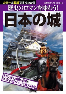 歴史のロマンを味わう！日本の城.jpg