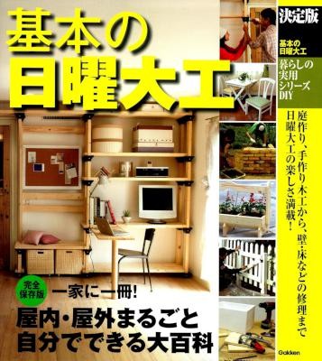 決定版-基本の日曜大工.jpg