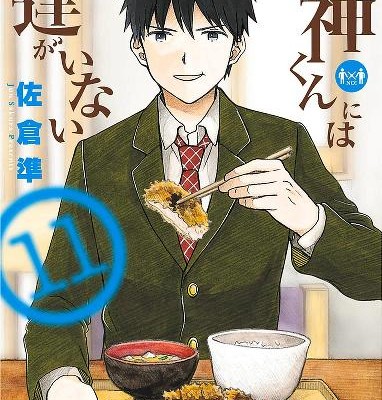 湯神くんには友達がいない 第01-11巻 [Yugami-kun ni wa Tomodachi ga Inai vol 01-11]