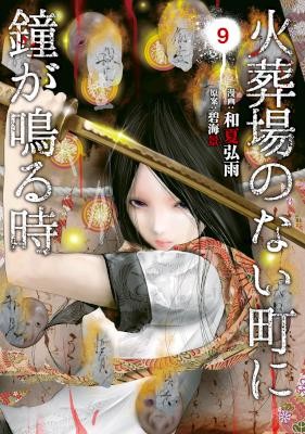 火葬場のない町に鐘が鳴る時-第01-09巻-Kasouba-no-Nai-Machi-ni-Kane-ga-Naru-Toki-vol-01-09.jpg