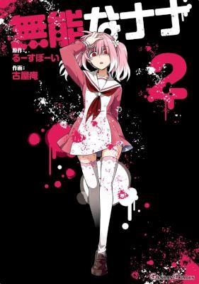 無能なナナ-第01-02巻-Munou-na-Nana-vol-01-02.jpg