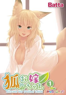 狐のお嫁ちゃん-第01巻.jpg