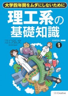 理工系の基礎知識大学四年間をムダにしないために.jpg