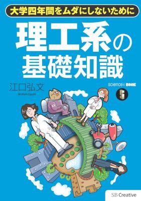 理工系の基礎知識大学四年間をムダにしないために.jpg