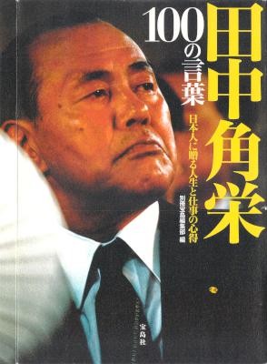 田中角栄-100の言葉-日本人に贈る人生と仕事の心得.jpg