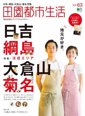 田園都市生活-Vol.63-Denen-Toshi-Seikatsu-Vol.63.jpg