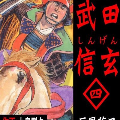 甲斐の虎-武田信玄-第01-04巻-Kai-no-Tora-Takeda-Shingen-vol-01-04.jpg