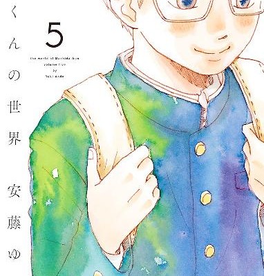 町田くんの世界-第01-05巻-Machida-kun-no-Sekai-vol-01-05.jpg