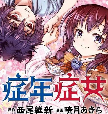 症年症女-第01-03巻-Shounen-Shoujo-vol-01-03.jpg