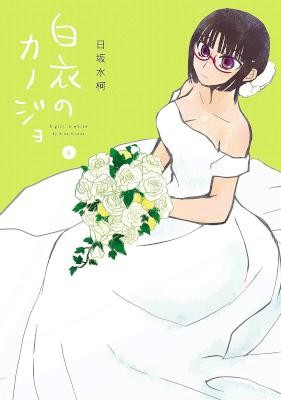 白衣のカノジョ-第01-06巻-Hakui-no-Kanojo-vol-01-06.jpg