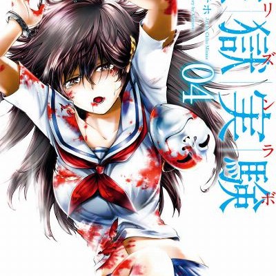 監獄実験-プリズンラボ-第01-04巻-Kangoku-Jikken-vol-01-04.jpg