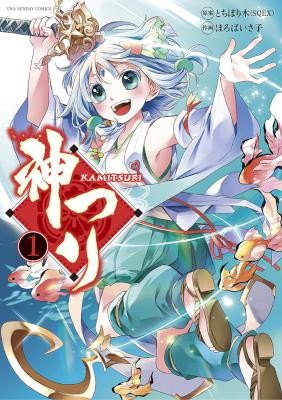 神つり-第01巻-Kamitsuri-vol-01.jpg