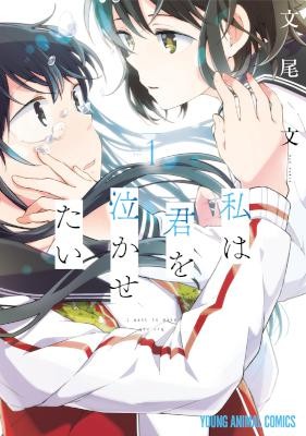 私は君を泣かせたい-第01巻.jpg