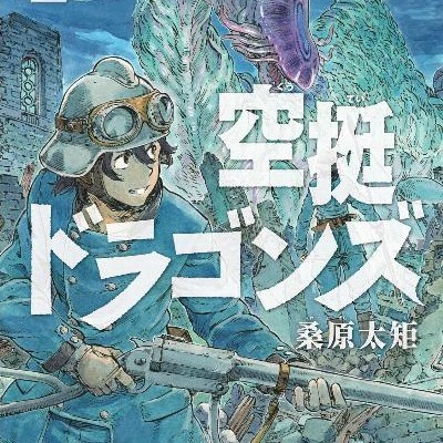 空挺ドラゴンズ-第01-02巻-Kutei-Doragonzu-vol-01-02.jpg