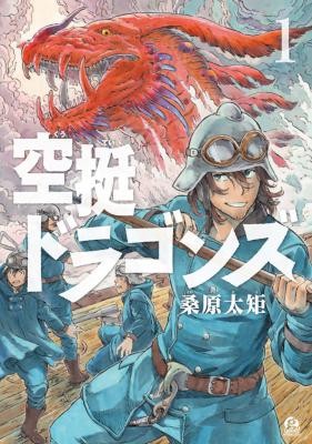 空挺ドラゴンズ-第01巻-Kuutei-Dragons-vol-01.jpg