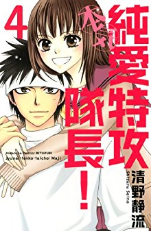 純愛特攻隊長本気-第01-04巻-Junai-Tokkou-Taichou-Honki-vol-01-04.jpg