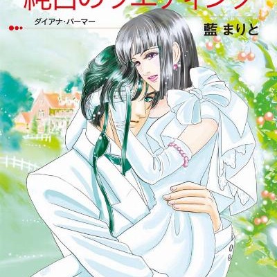 純白のウェディング-Jyunpaku-no-Wedding.jpg