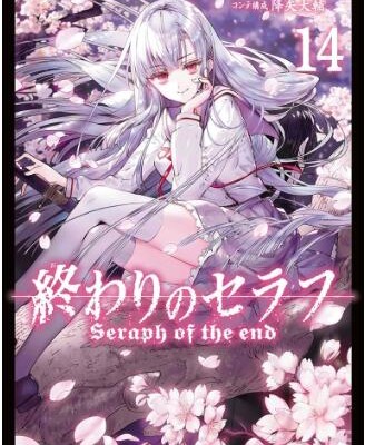 終わりのセラフ-第01-14巻-Owari-no-Seraph-vol-01-14.jpg