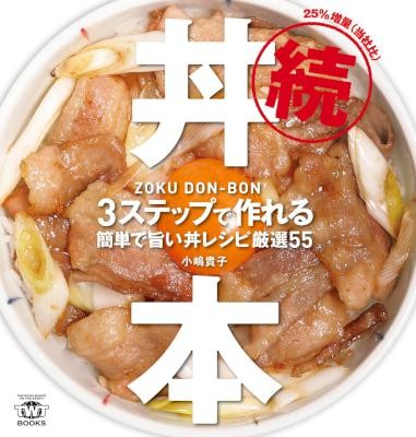 続・丼本-3ステップで作れる簡単で旨い丼レシピ厳選55.jpg