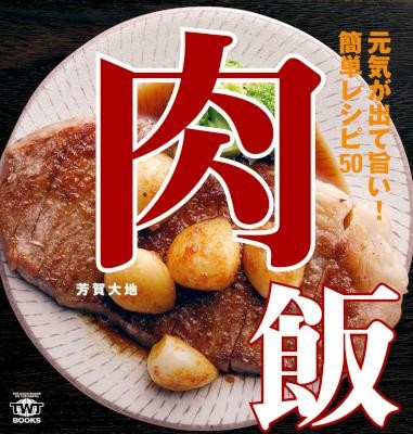 肉飯-元気が出て旨い！簡単レシピ50.jpg