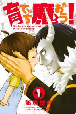 育てち魔おう！-第01巻-Sodatechi-Maou-vol-01.jpg
