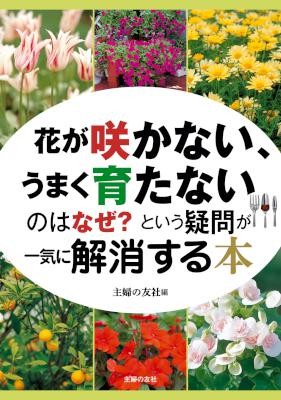 花が咲かない、うまく育たないのはなぜ？という疑問が一気に解消する本.jpg