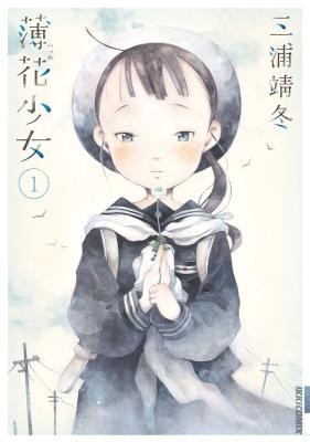 薄花少女-第01巻-Hakka-Shoujo-vol-01.jpg