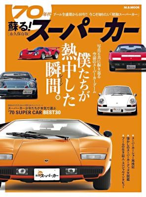 蘇る-70年代スーパーカー.jpg