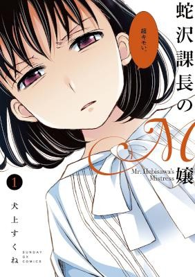 蛇沢課長のM嬢-第01巻.jpg