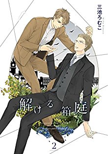 解ける箱庭-第01-02巻-Tokeru-Hakoniwa-vol-01-02.jpg