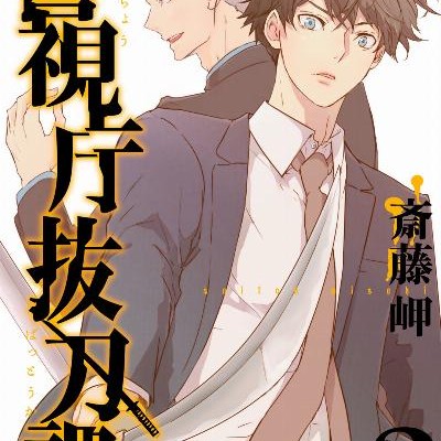 警視庁抜刀課-第01-03巻-Keishicho-Battoka-vol-01-03.jpg