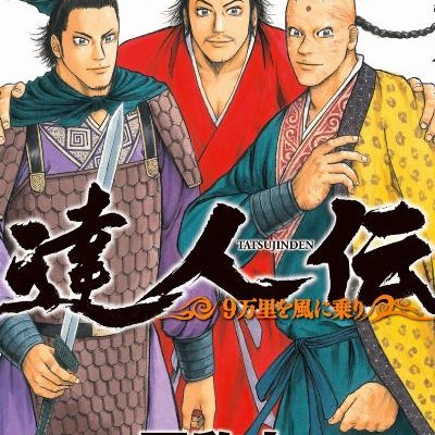 達人伝-9万里を風に乗り-第01-16巻-Tatsujinden-–-9-Banri-o-Kaze-ni-Nori-vol-01-16.jpg