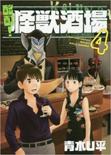 酩酊！怪獣酒場-第01-04巻-Meitei-Kaiju-Sakaba-vol-01-04.jpg