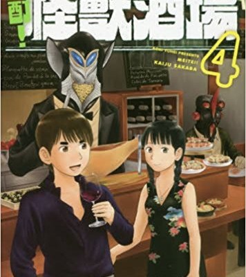 酩酊！怪獣酒場-第01-04巻-Meitei-Kaiju-Sakaba-vol-01-04.jpg