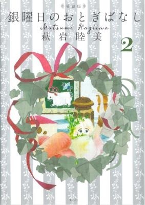 銀曜日のおとぎばなし-愛蔵版-第01-02巻-Ginyoubi-no-Otogibanashi-Aizouban-vol-01.jpg