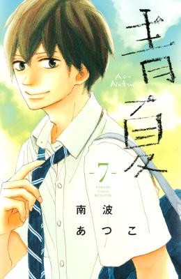 青Ao-Natsu夏-第01-07巻.jpg