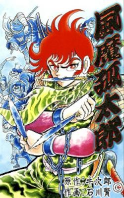 風魔孤太郎-Fuuma-Kotarou.jpg