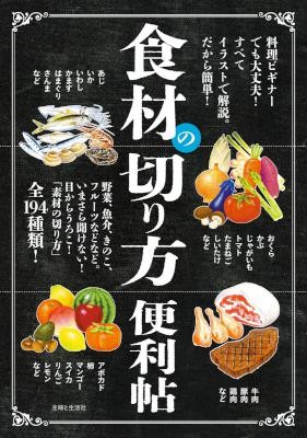 食材の切り方便利帖.jpg