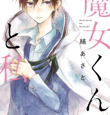 魔女くんと私-Majokun-to-Watashi.jpg