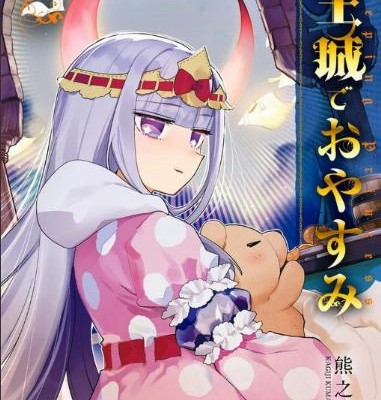 魔王城でおやすみ-第01-03巻-Maou-jou-de-Oyasumi-vol-01-03.jpg