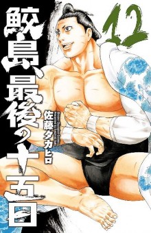 鮫島、最後の十五日-第01-12巻-Samejima-Saigo-no-Juugonichi-vol-01-12.jpg