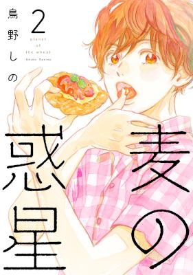 麦の惑星-第01-02巻-Mugi-no-Wakusei-vol-01-02.jpg