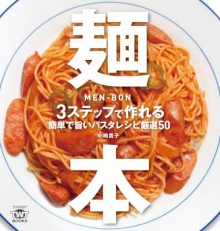 麺本-3ステップで作れる簡単で旨いパスタレシピ厳選50.jpg