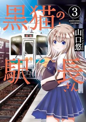 黒猫の駅長さん-第01-03巻-Kuroneko-no-Ekichosan-vol-01-03.jpg